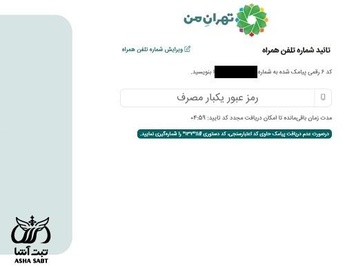 شارژ کیف پول شهروندی تهران من